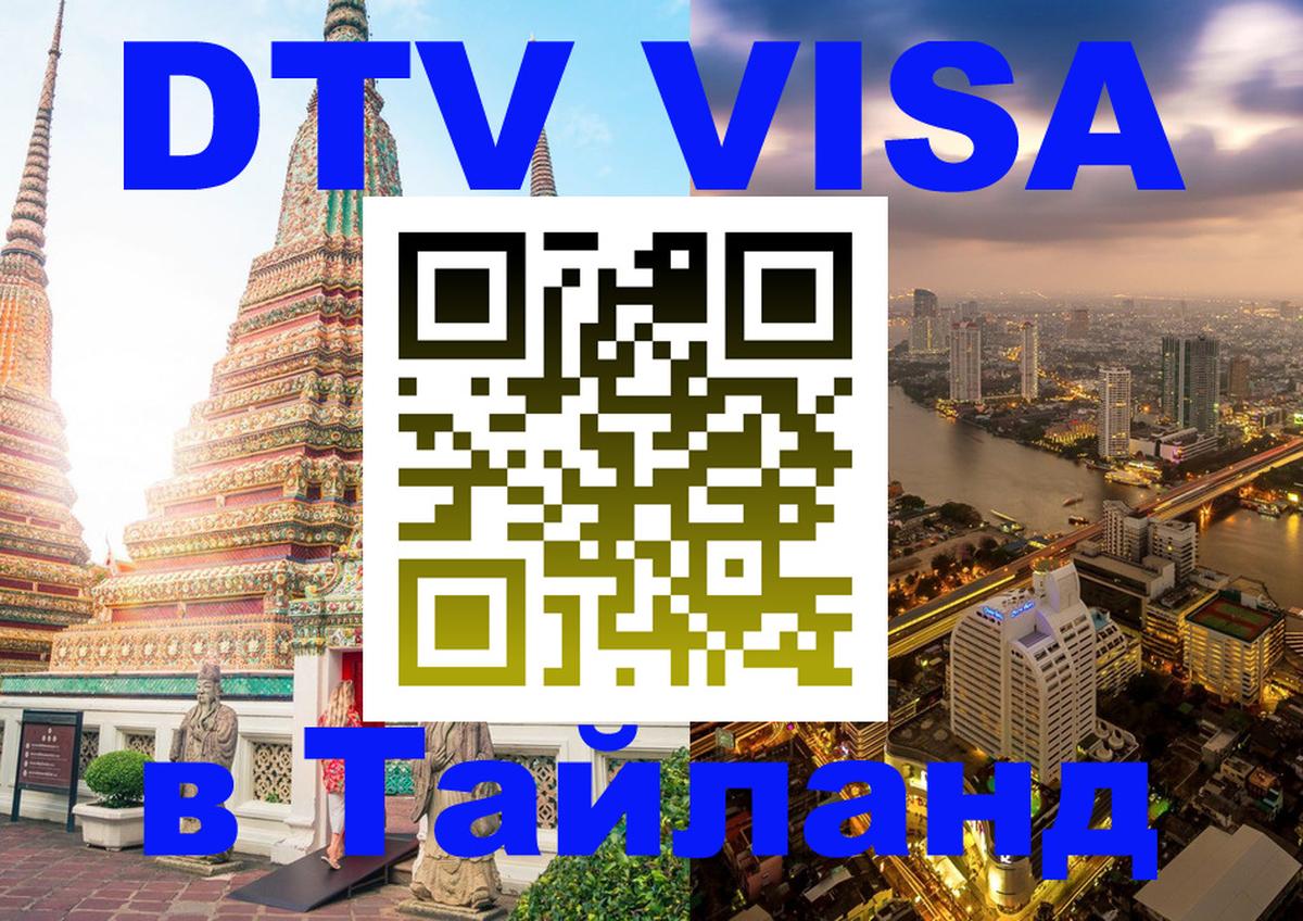 DTV Visa Thailand — прайс и условия, виза без дополнительных документов - 