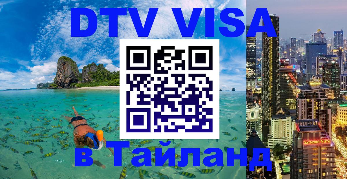 Destination Thailand Visa (DTV виза) 
